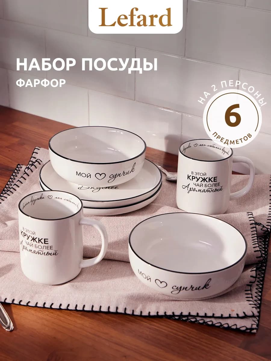 Набор посуды обеденный на 2 персоны 6 предметов