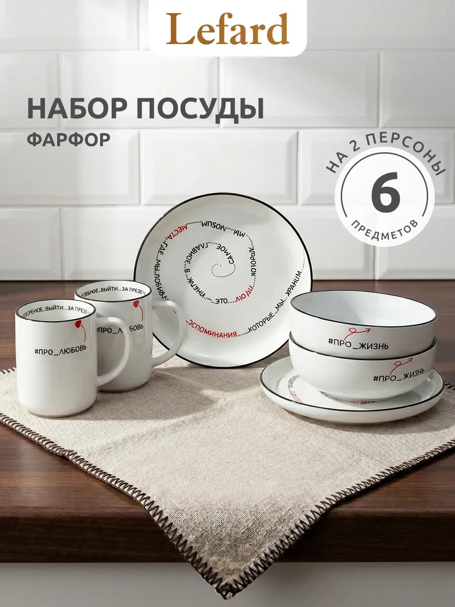 Набор посуды обеденный на 2 персоны 6 предметов