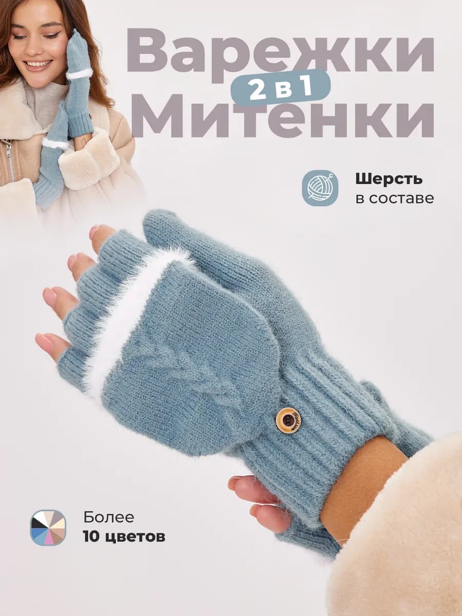 Варежки перчатки митенки вязаные теплые 2 в 1 без пальцев - фото 1