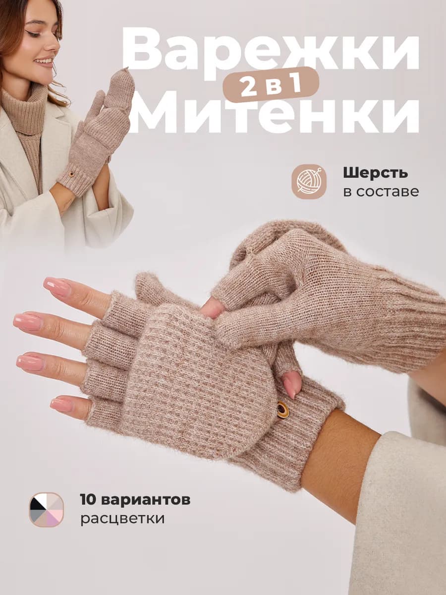 Варежки перчатки митенки вязаные теплые 2 в 1 без пальцев