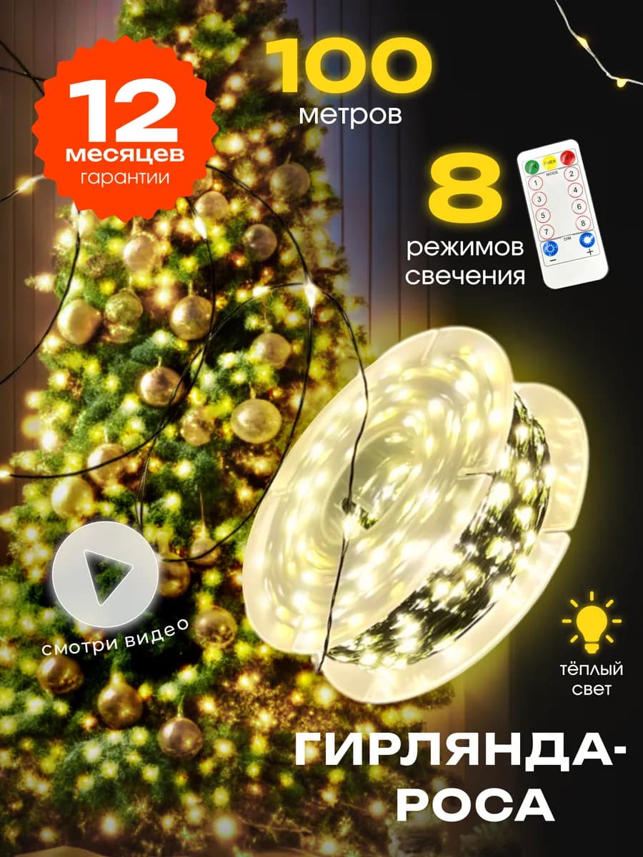 Гирлянда на елку роса с пультом 100 метров