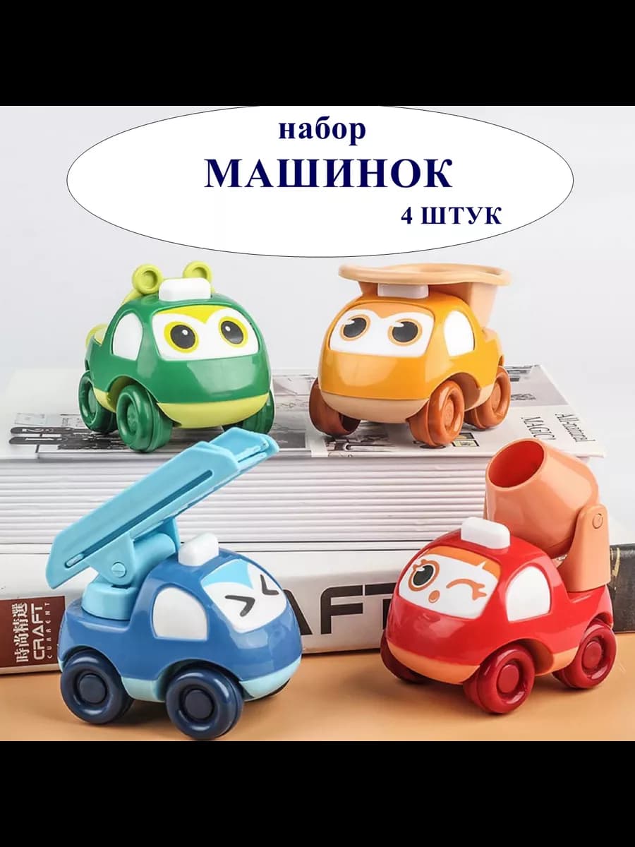 Набор машинок для малышей