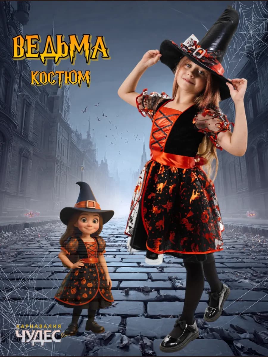 Костюм ведьмы