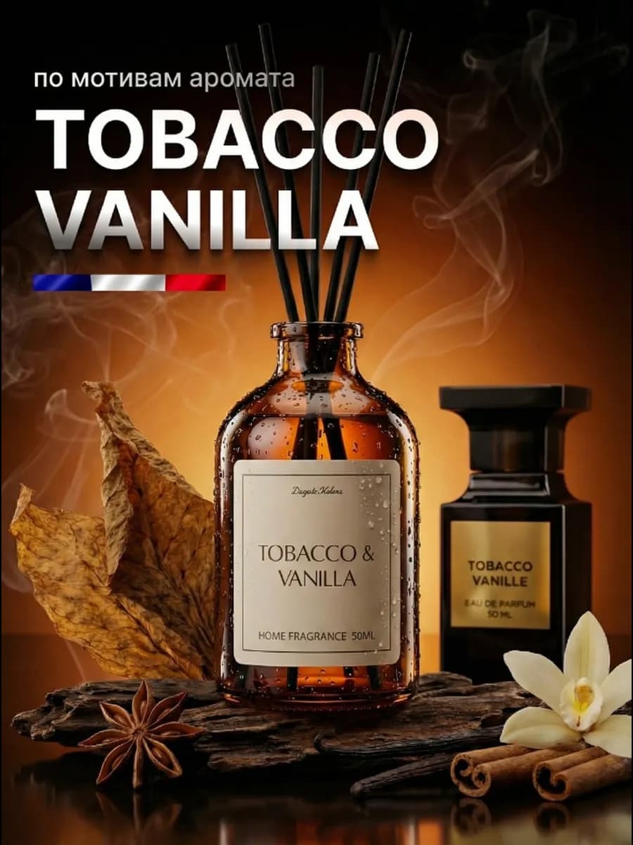 Диффузор для дома с палочками ароматизатор Табак Ваниль