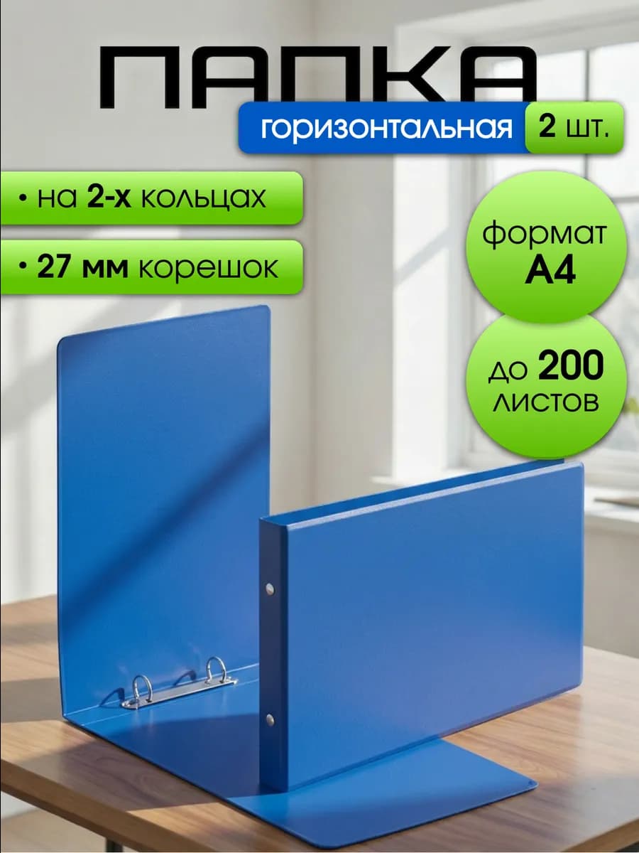 Папка горизонтальная для документов А4 на 2-х кольцах 2 шт