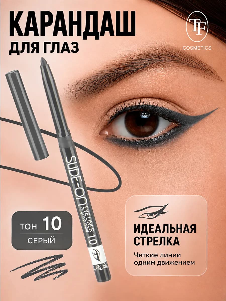 Карандаш для глаз механический SLIDE ON EYE LINER