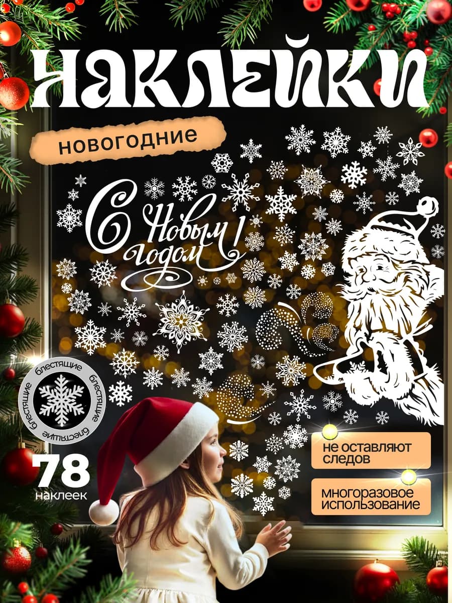 Новогодние наклейки на окна блестящие