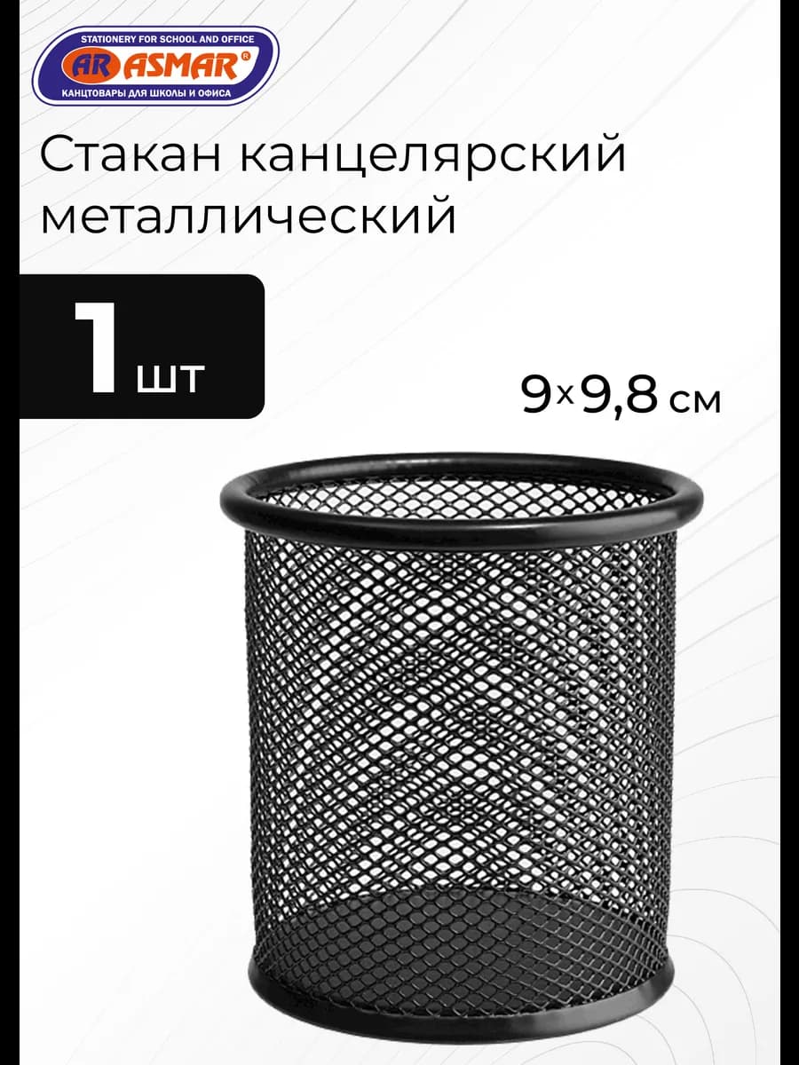 Стакан канцелярский металлический