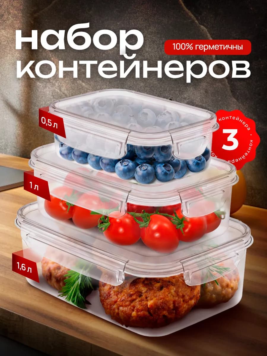Герметичные контейнеры для еды и хранения продуктов