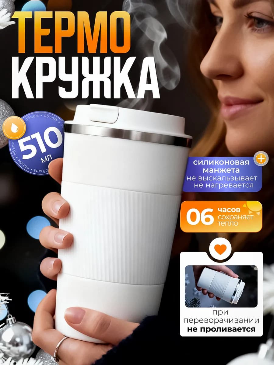 Термокружка автомобильная