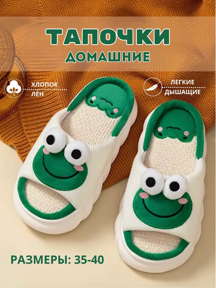 Комнатные тапочки домашние лягушки