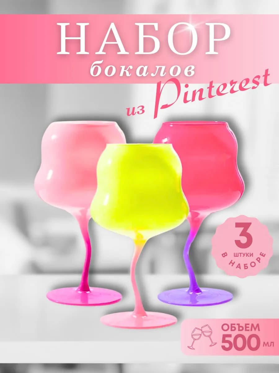 Набор цветных бокалов для вина шампанского 3 шт