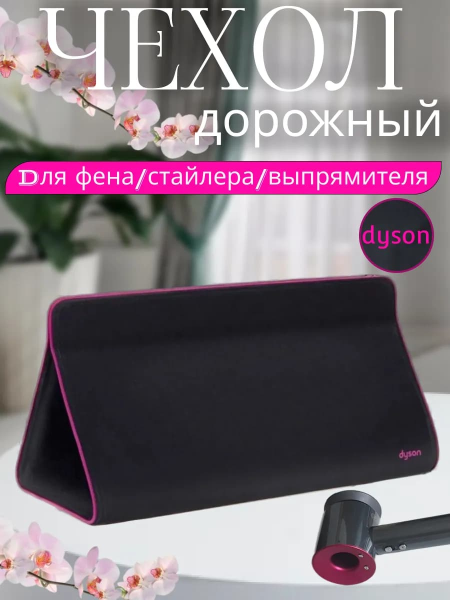 Сумка чехол для стайлера фена dyson