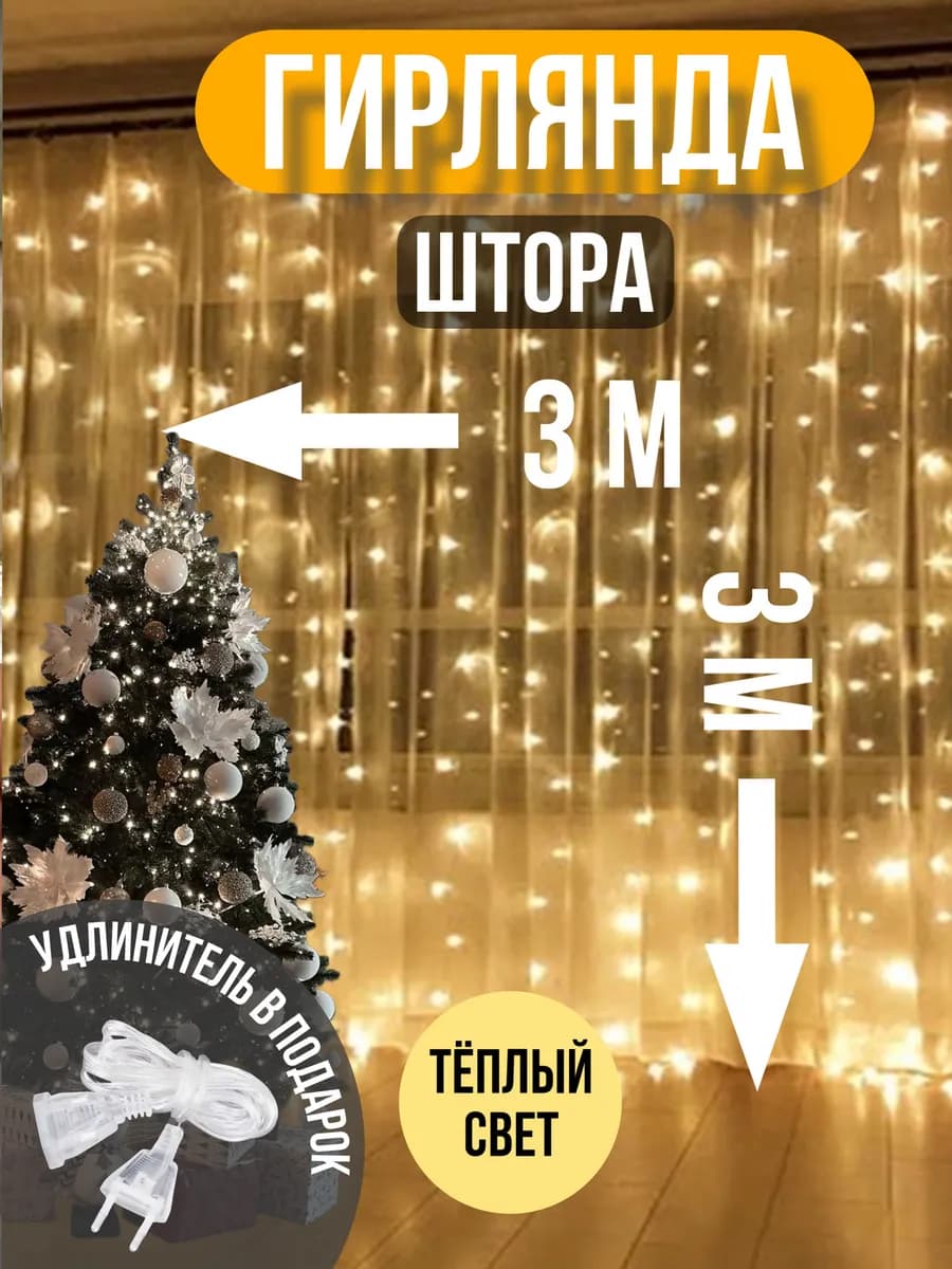 Гирлянда штора 3x3 теплый свет