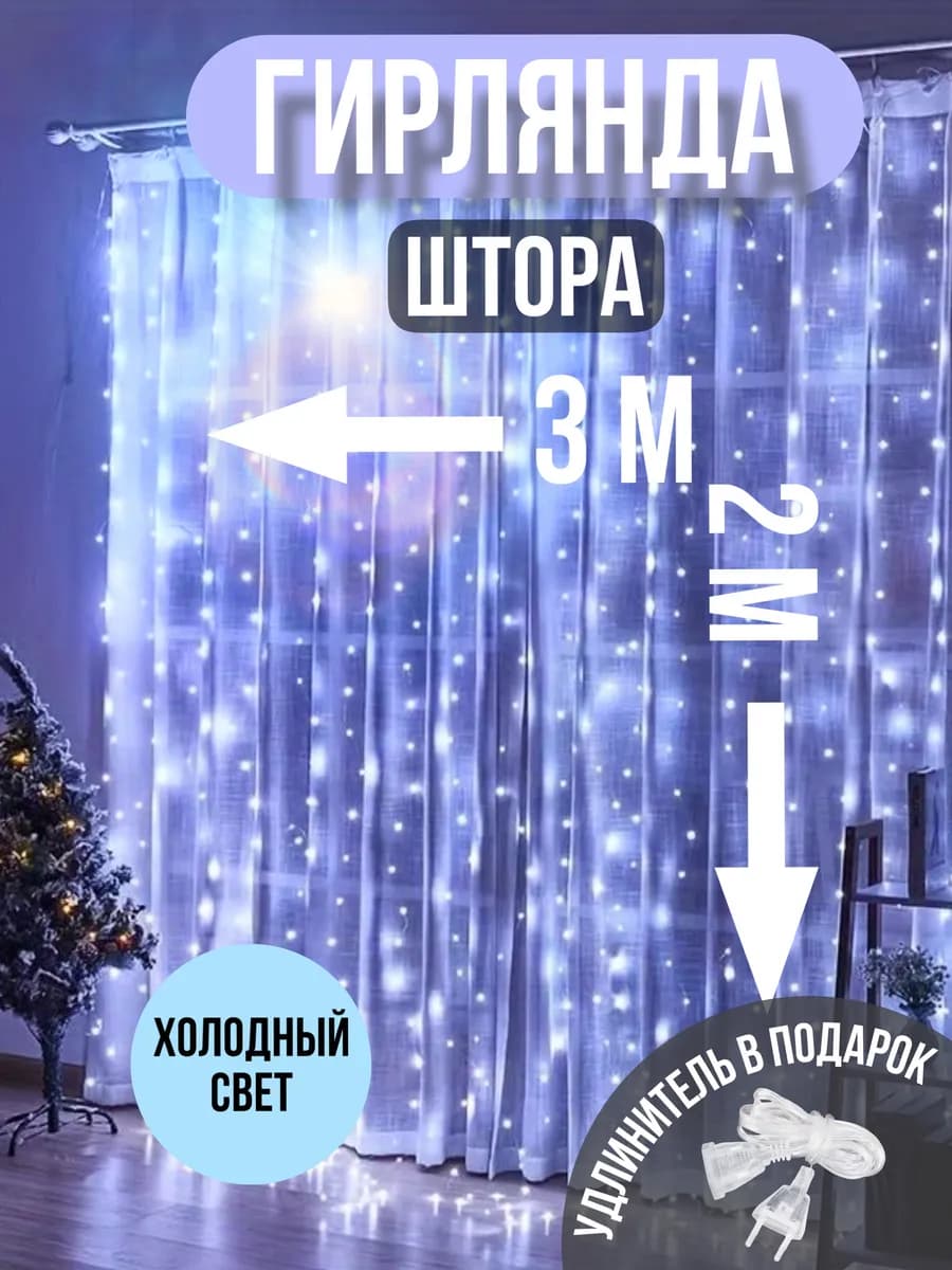 Гирлянда штора 3x2 холодный белый свет