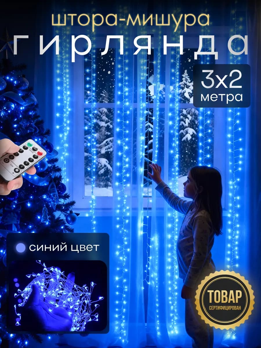 Гирлянда штора Роса новогодняя 3x2