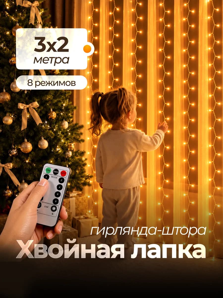 Гирлянда штора с пультом роса 3x2 на окно