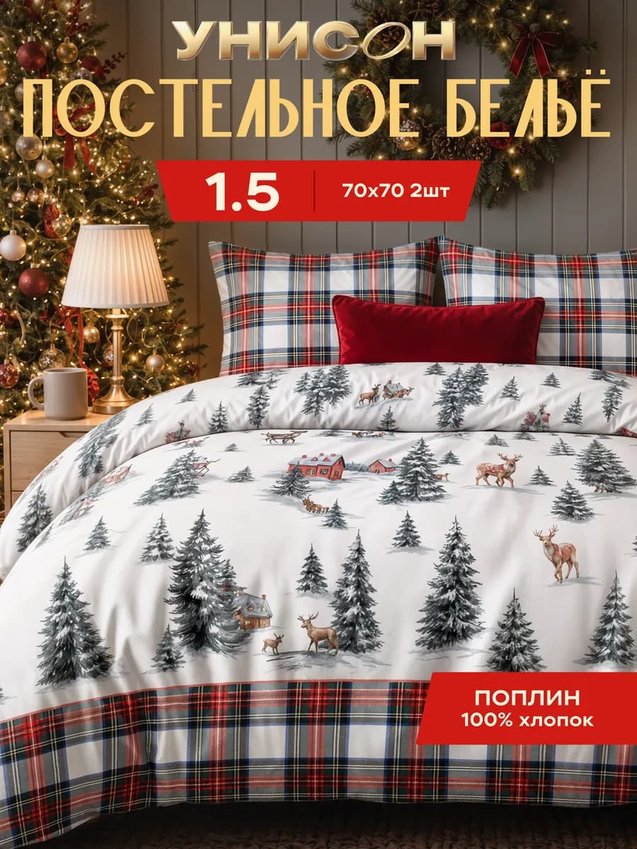 Новогоднее постельное белье 1.5 спальное поплин 70х70