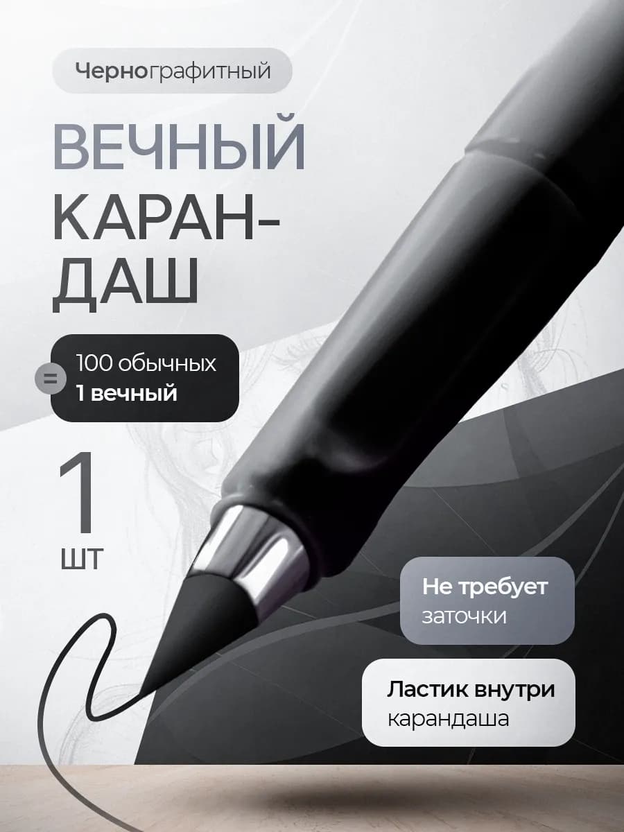 Простой вечный карандаш, 1 шт