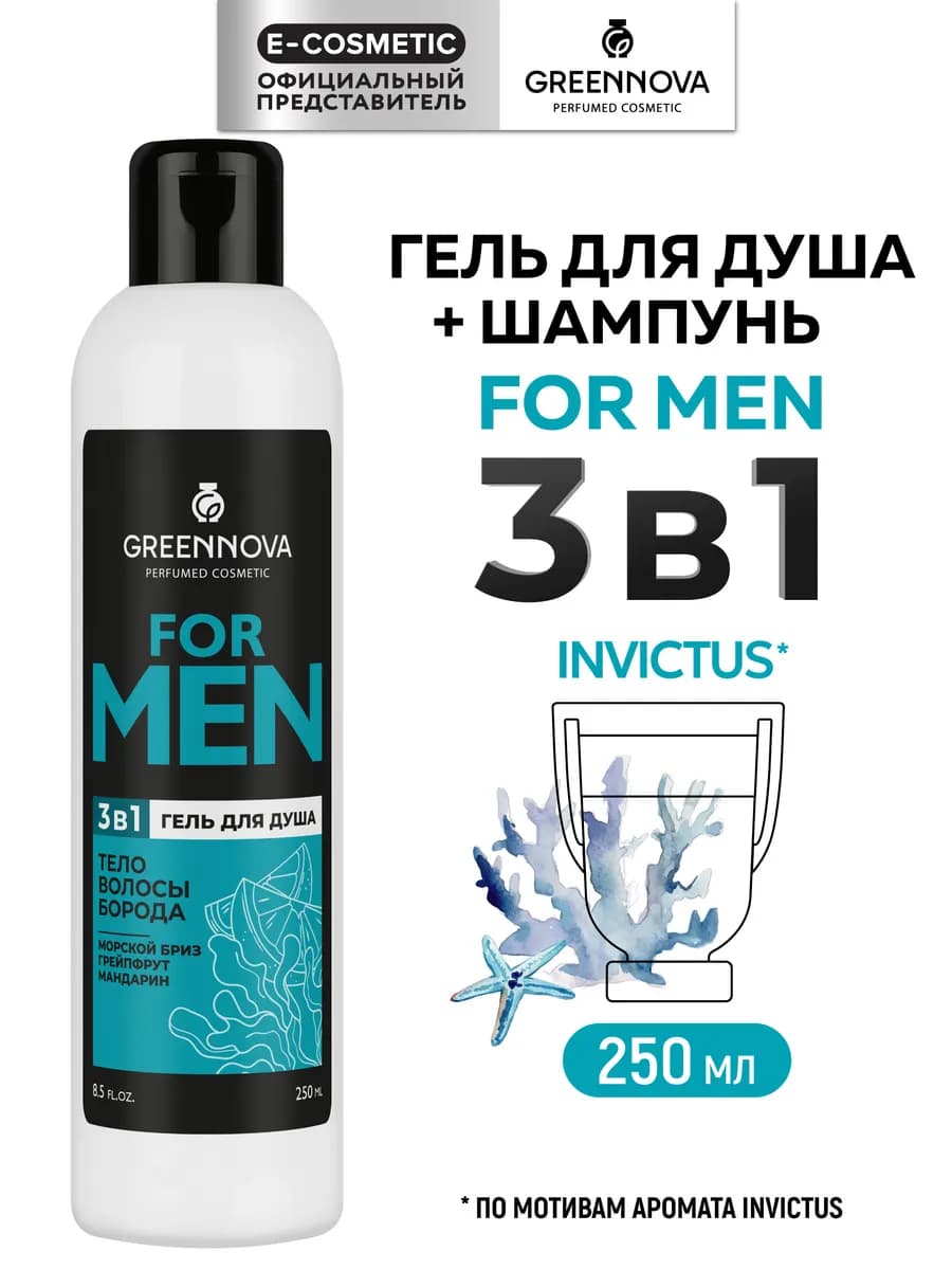 Шампунь для волос и гель мужской для душа 3 в 1, 250 мл