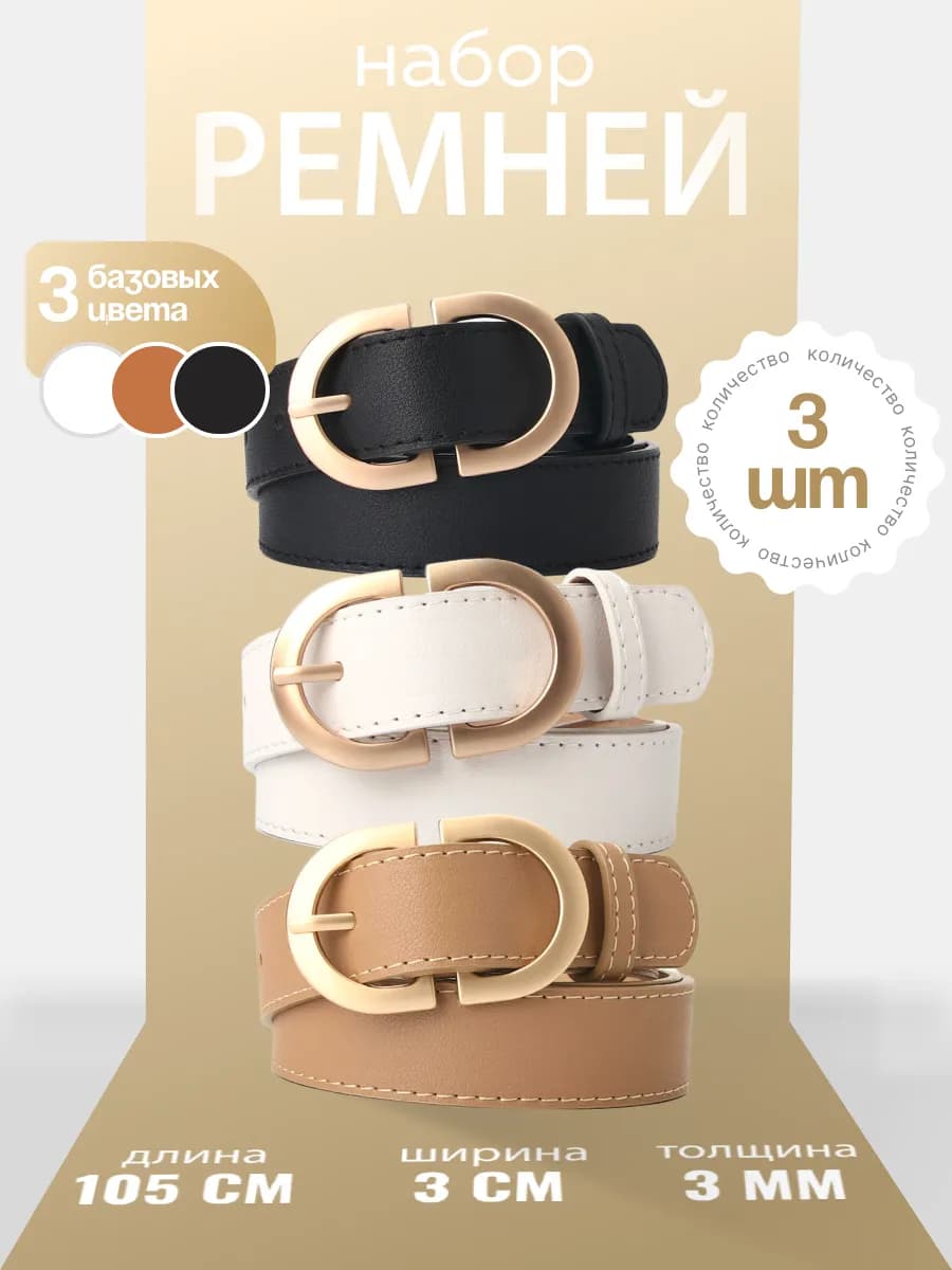 Набор ремней для джинс и платья