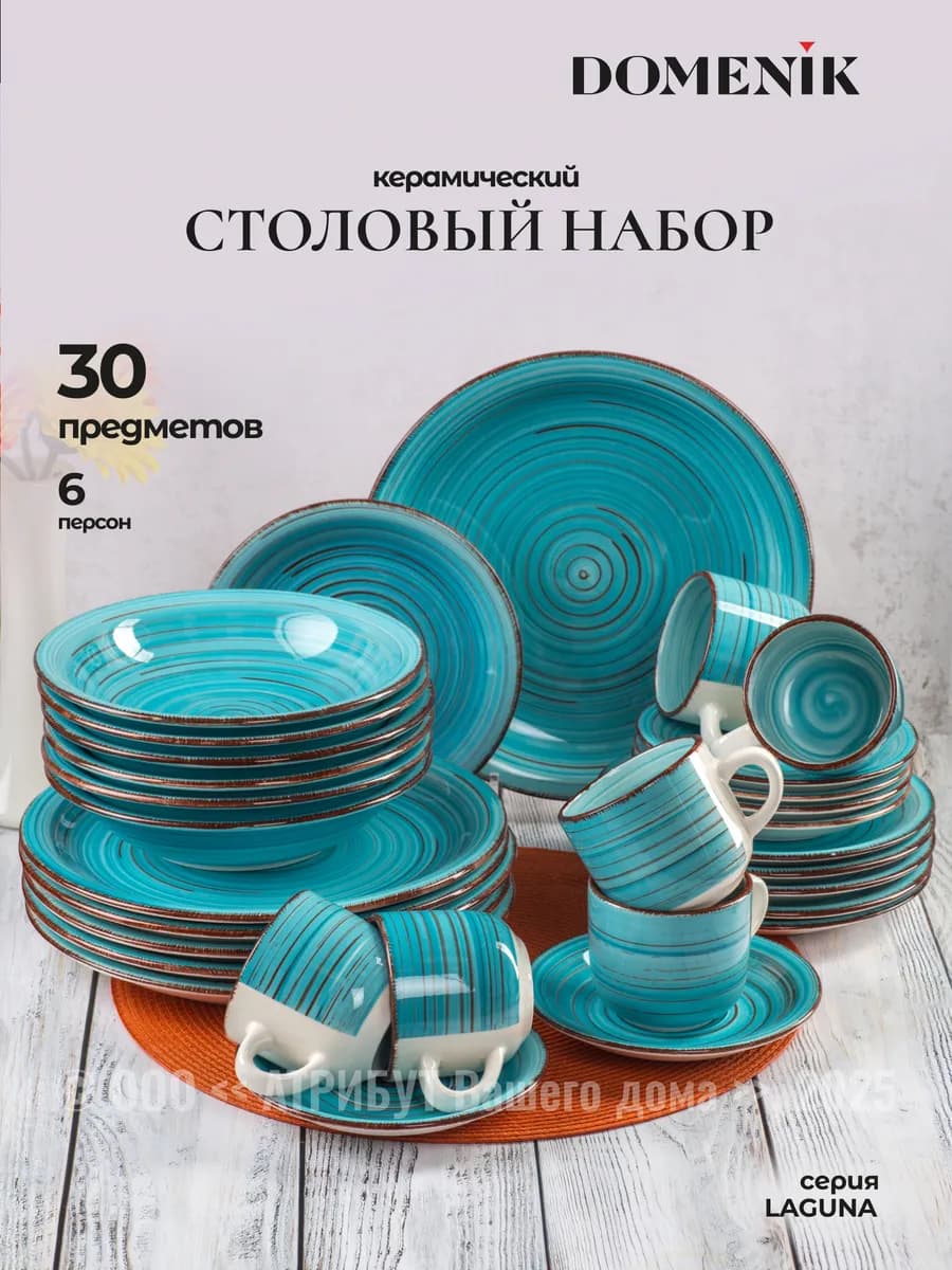Набор посуды столовой Laguna 30 предметов 6 персон