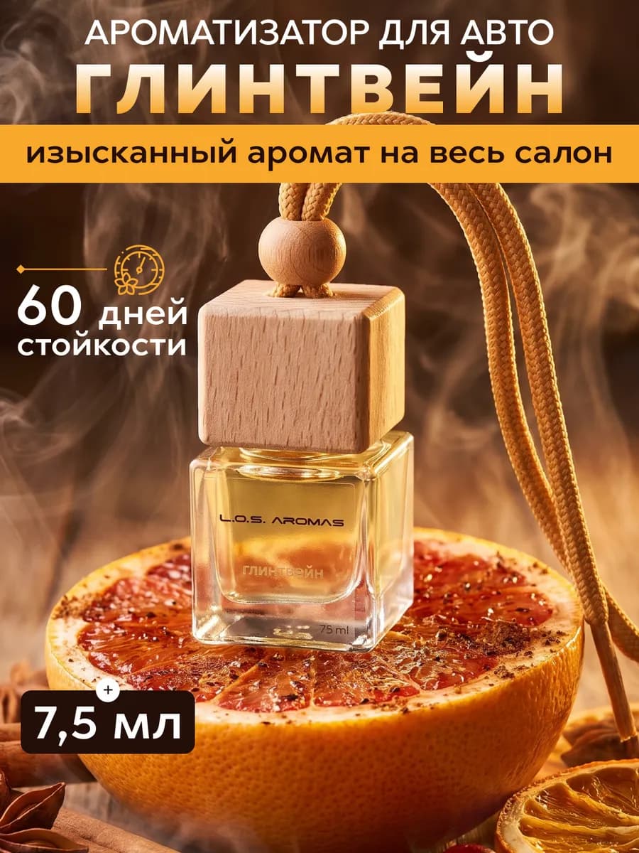 Ароматизатор в машину - Автопарфюм подвесной стойкий