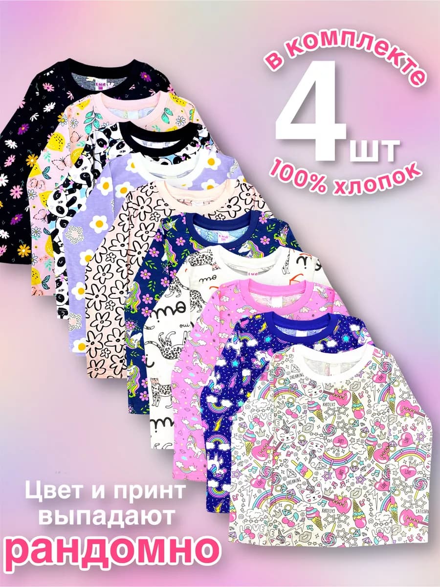 Лонгсливы 4 шт яркие в сад с принтом