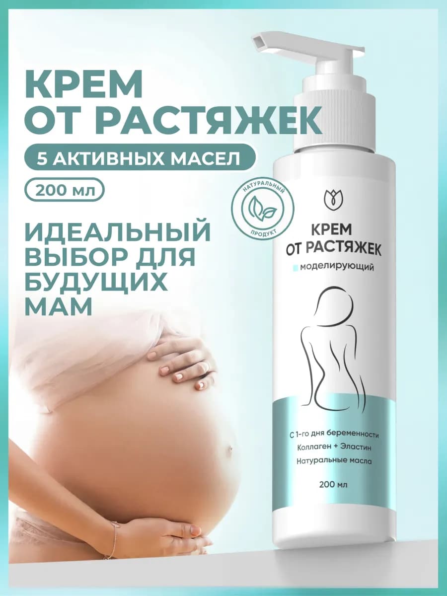 Крем для тела от растяжек для беременных и подростков