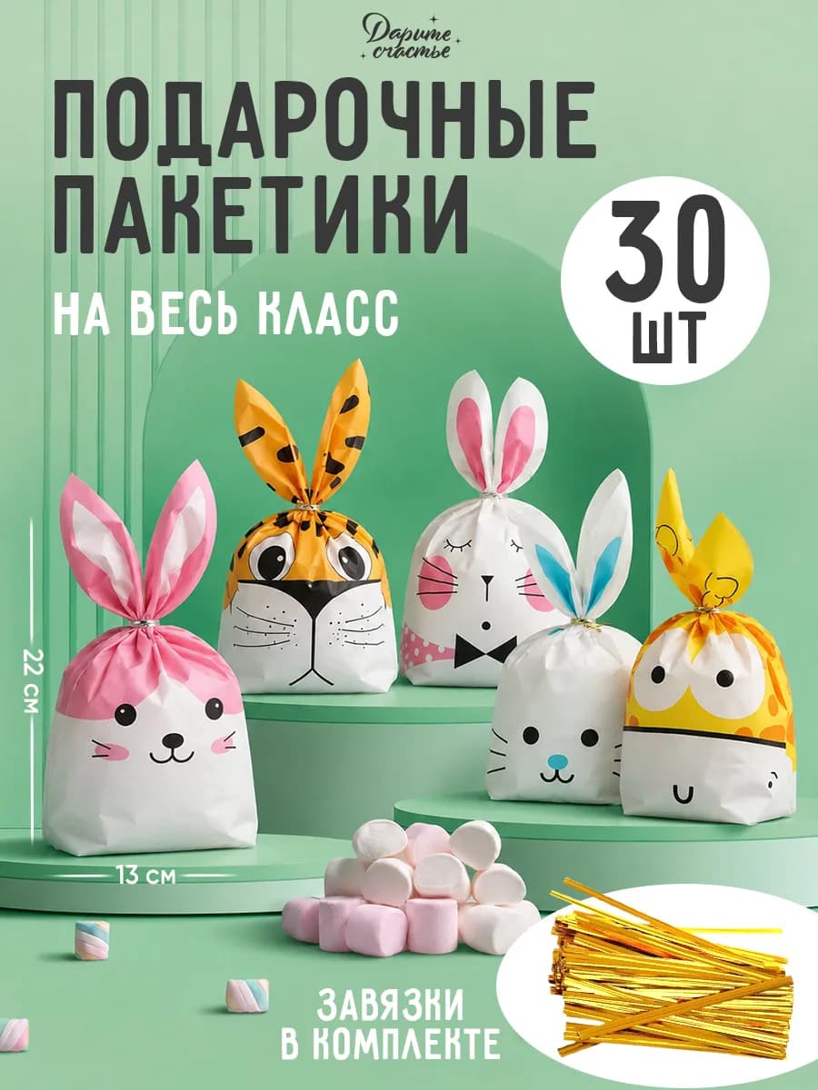 Набор подарочных пакетов с ушками упаковка сладостей, 30 шт
