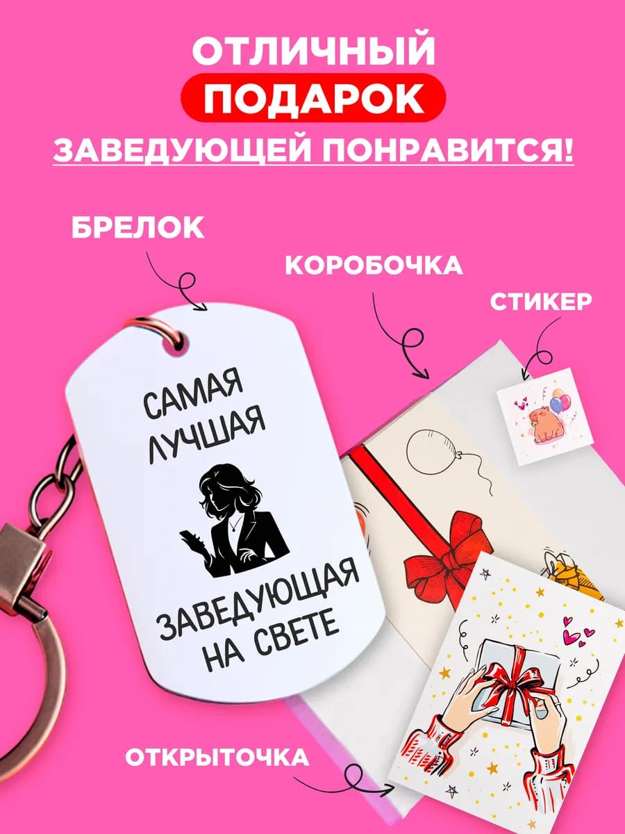Брелок подарок заведующей детского сада