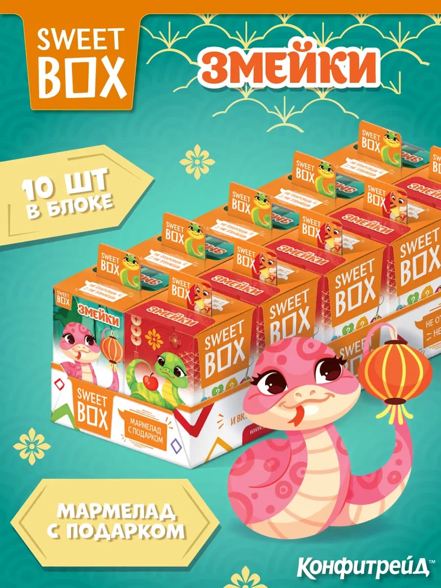 Свитбокс Змейки игрушки с мармеладом в коробочке, 10 шт