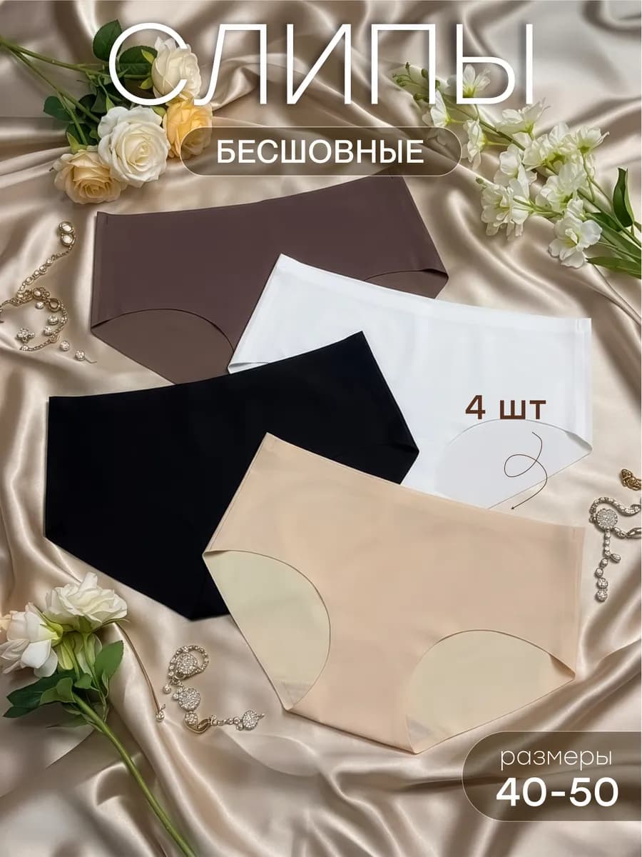 Трусы женские бесшовные набор