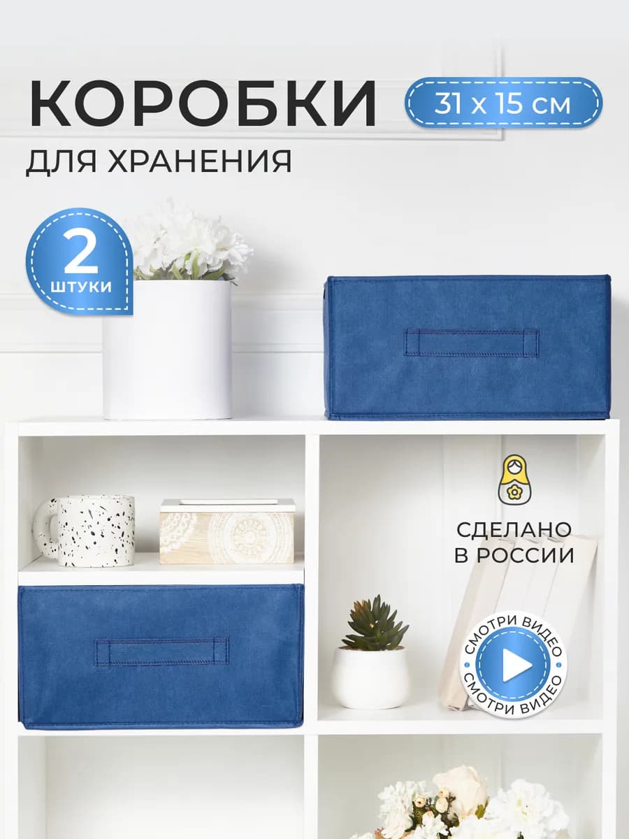 Коробки для хранения вещей и игрушек, короба 31*31*15см