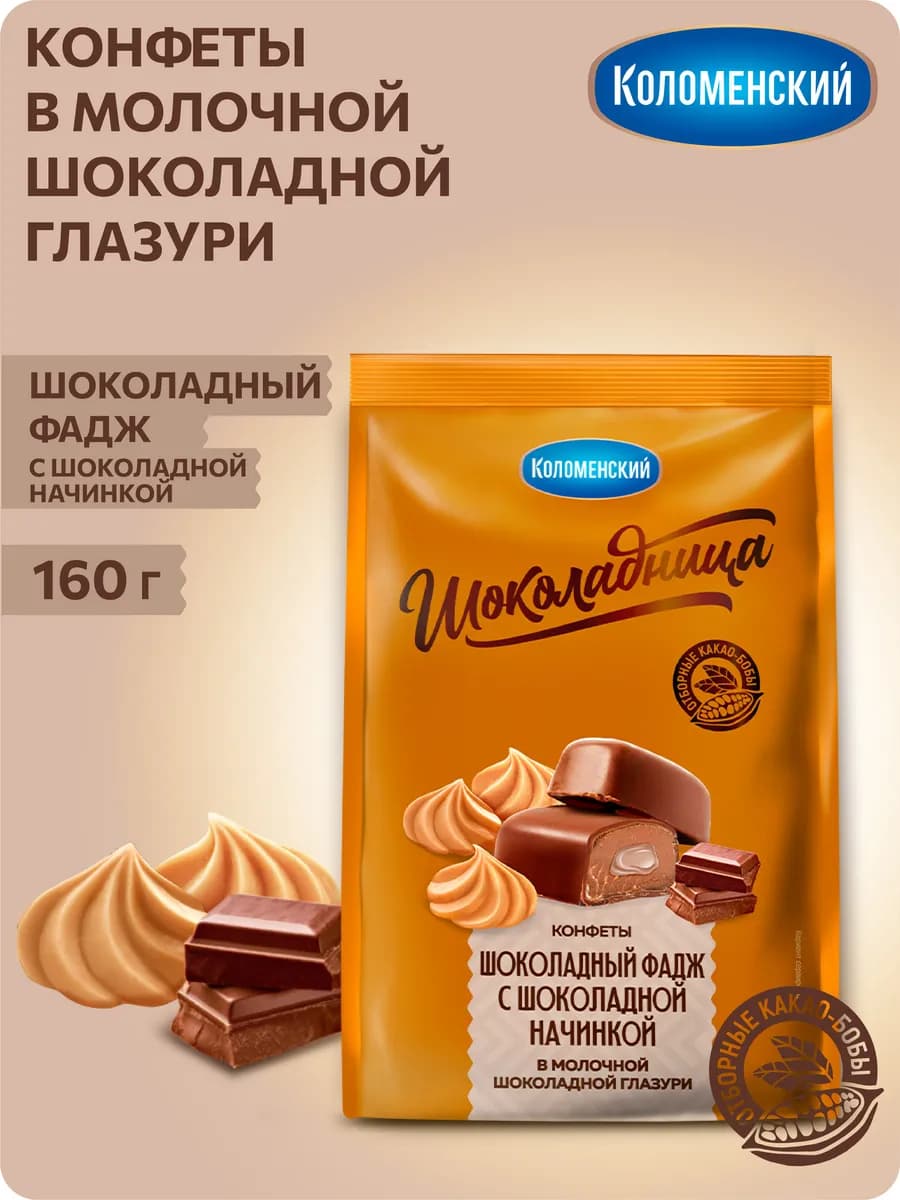 Конфеты Шоколадный фадж с начинкой 160 г