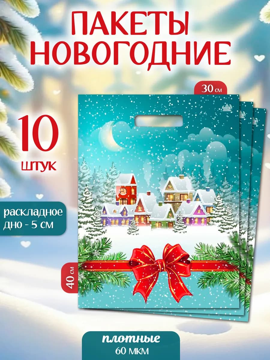 Новогодние подарочные пакеты