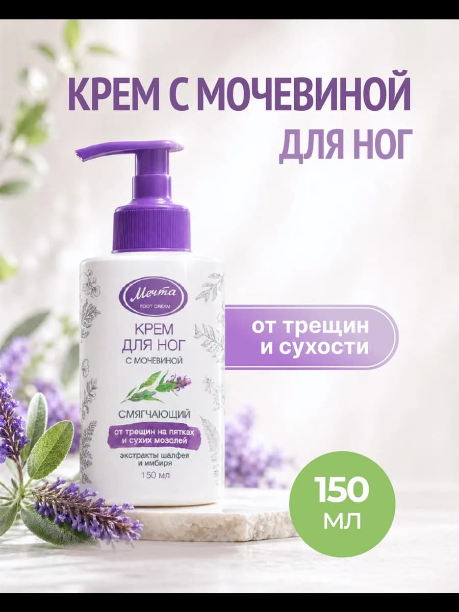 Крем для ног смягчающий от трещин и мозолей 150 мл