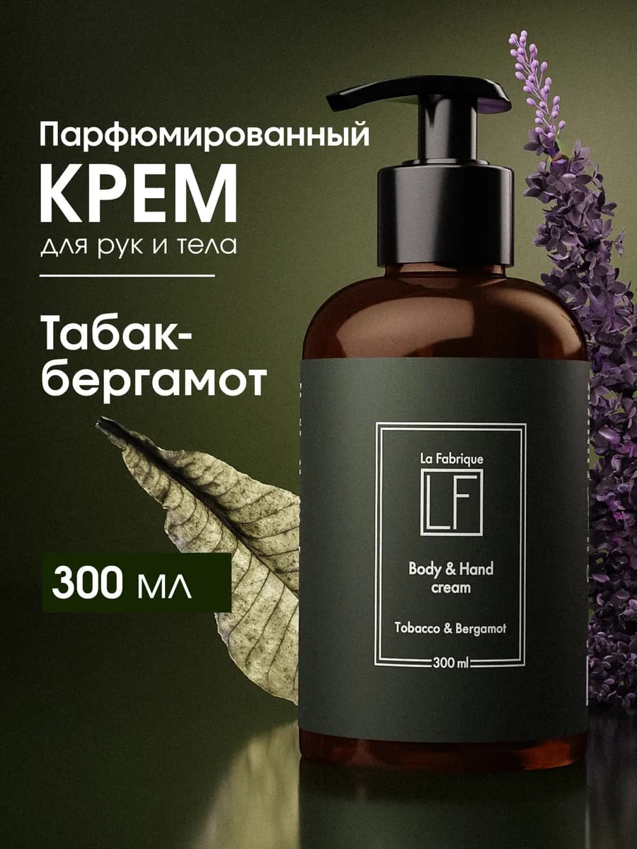 Крем для тела и рук увлажняющий с дозатором Табак Бергамот