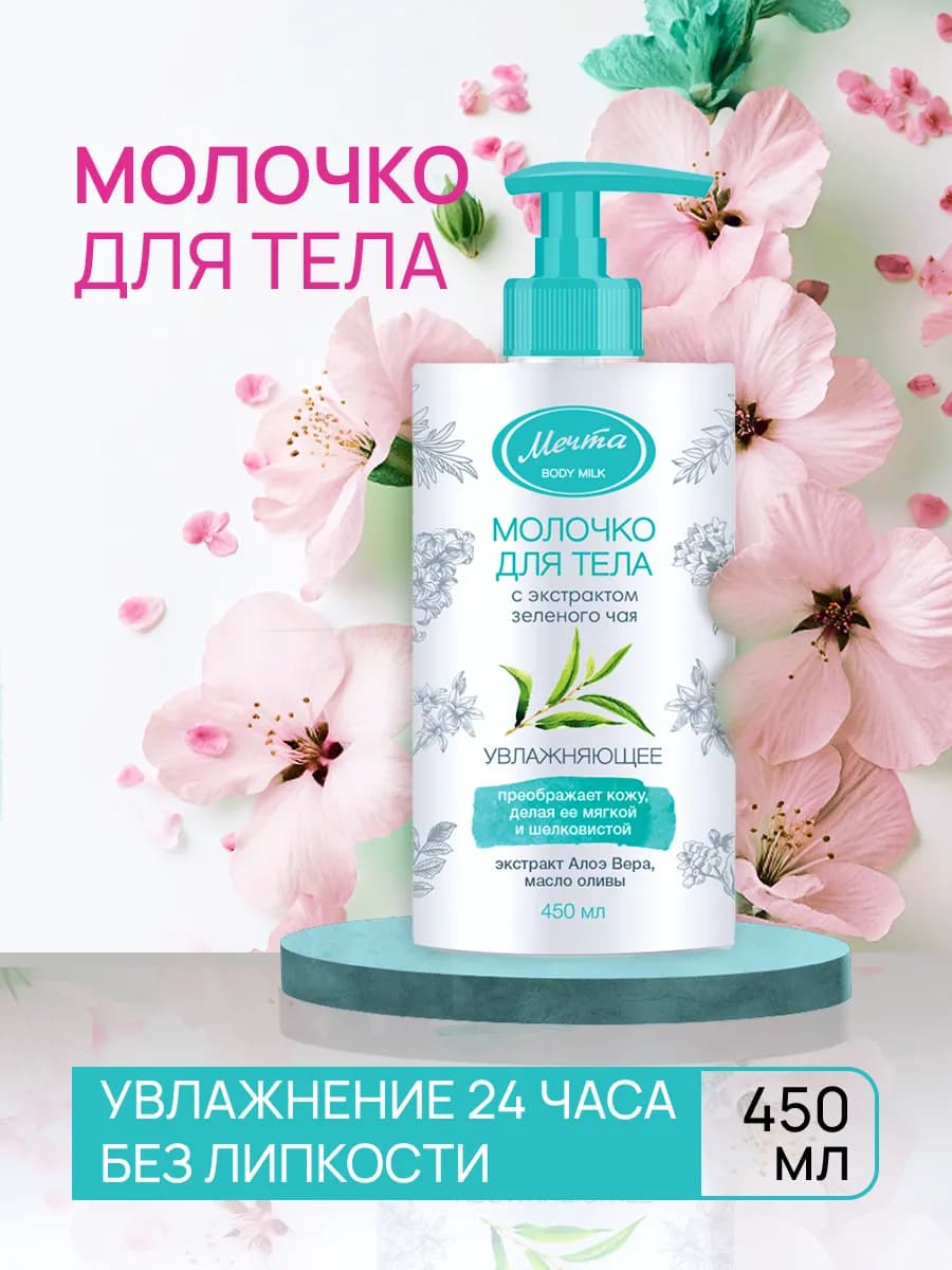 Молочко для тела увлажняющее 450 мл