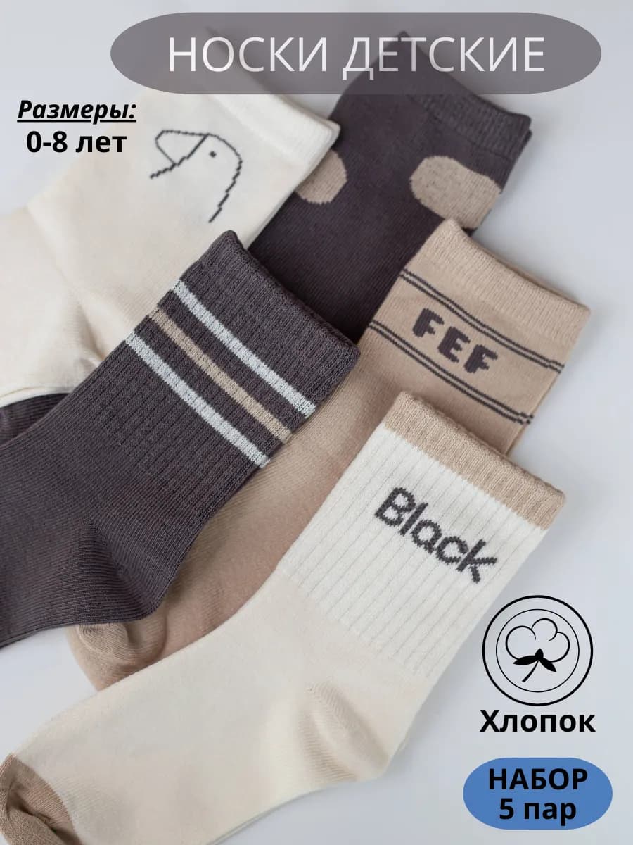 Носки детские высокие набор 5 пар - фото 1