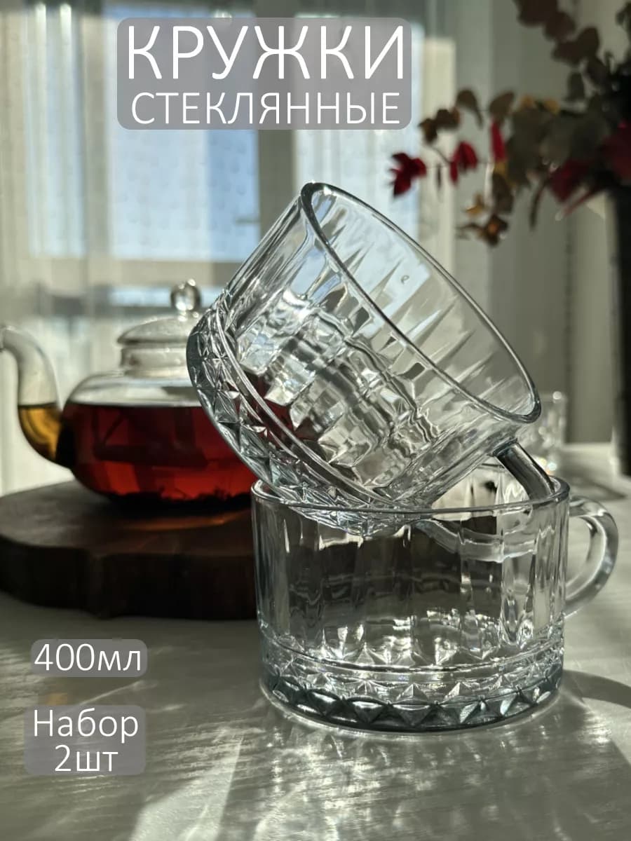 Кружка для чая и кофе большая стеклянная чашка, набор 2шт