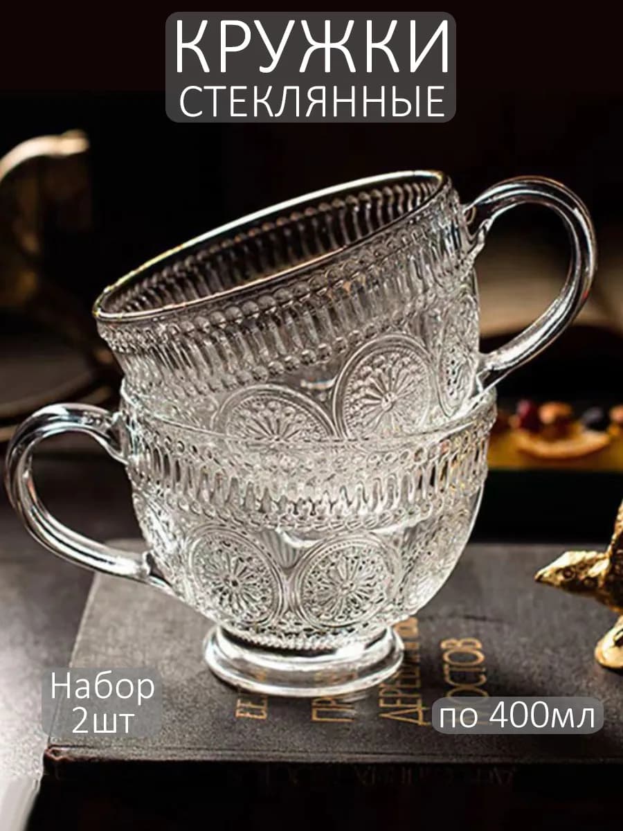 Кружка для чая и кофе красивая стеклянная чашка, набор 2шт
