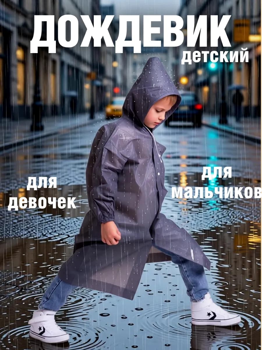 Дождевик детский с капюшоном