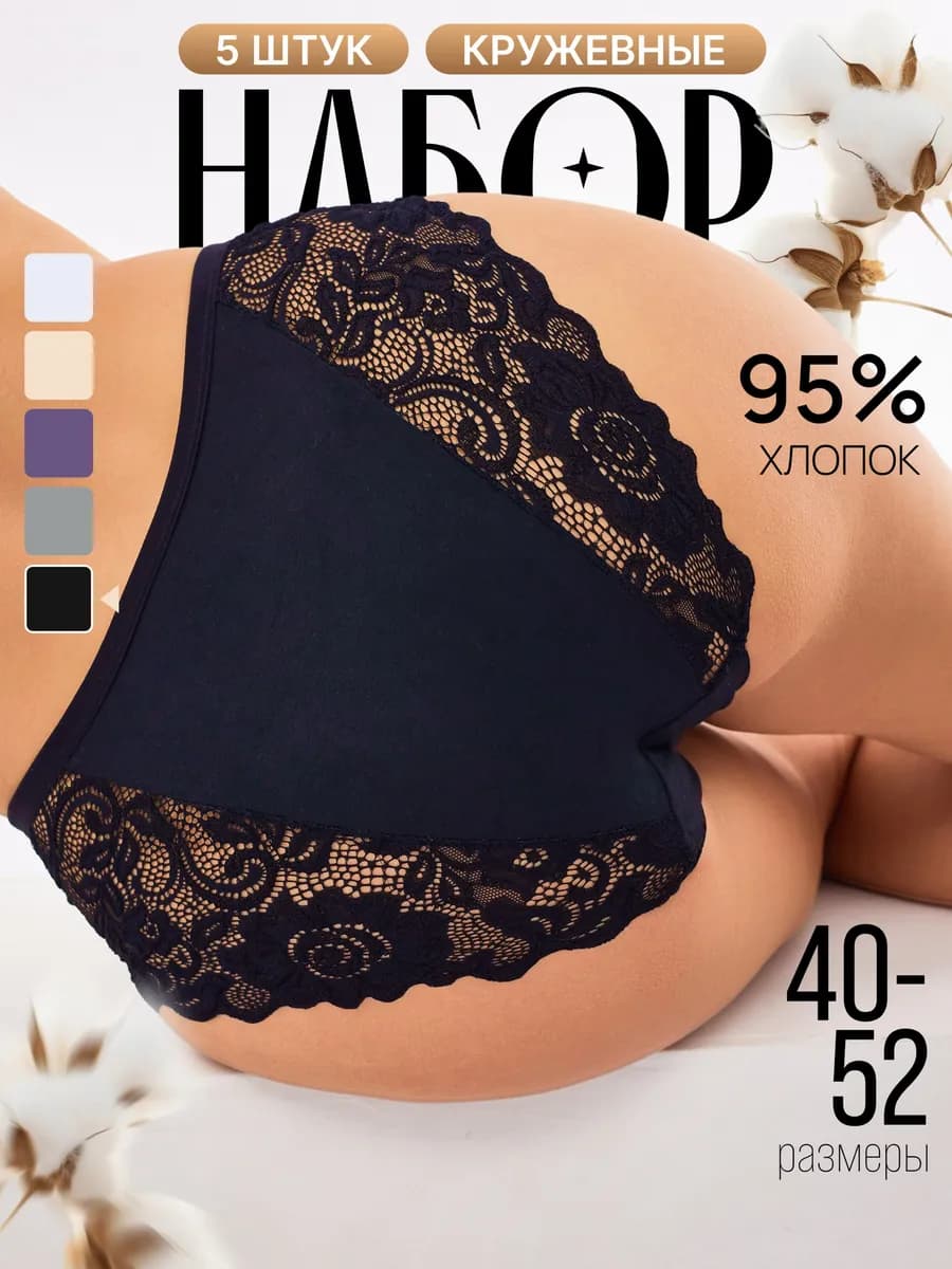 Трусы кружевные набор 5 шт