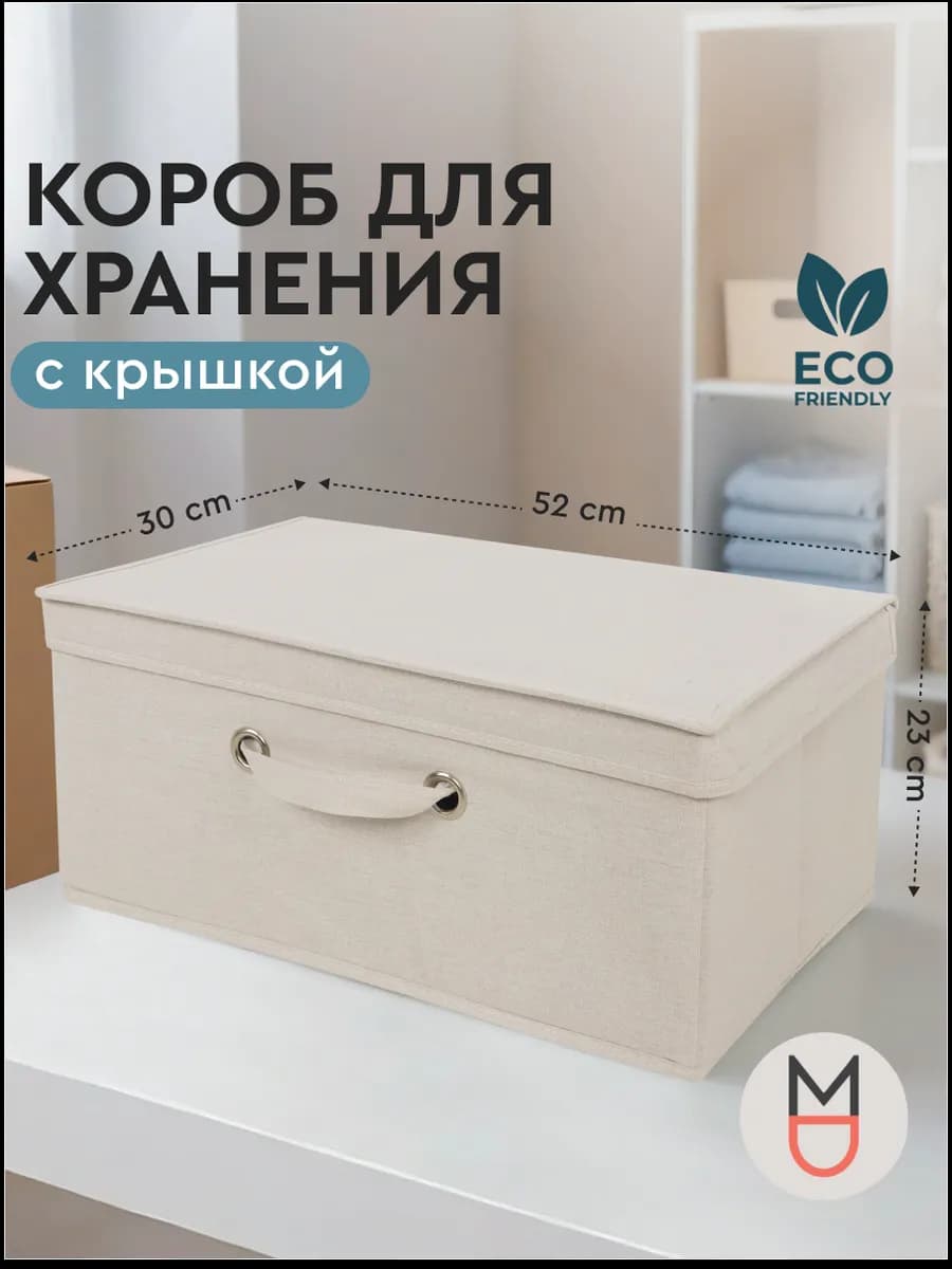 Короб для хранения с крышкой бежевый 52х30х23