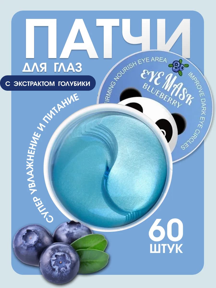 Патчи для глаз с экстрактом голубики