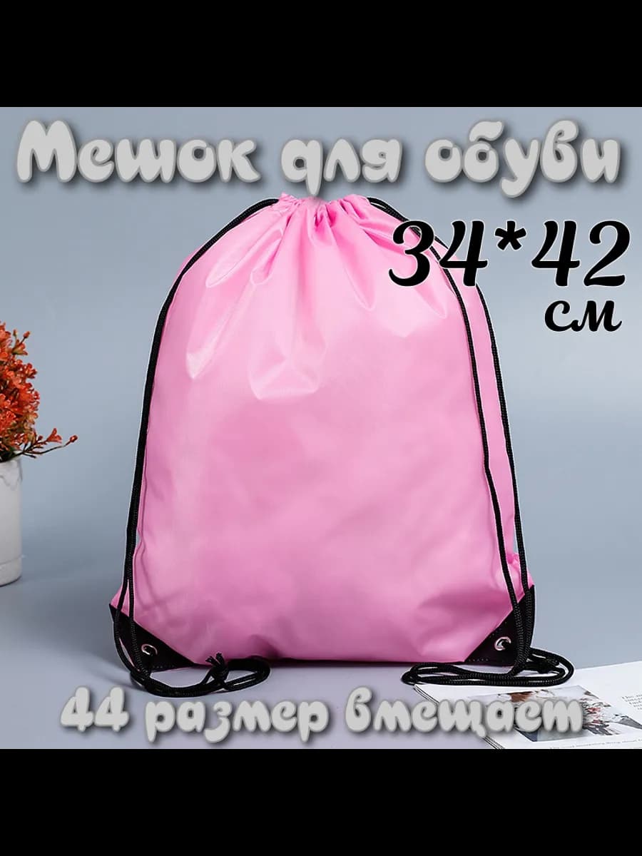 Мешок для обуви пакет для сменки
