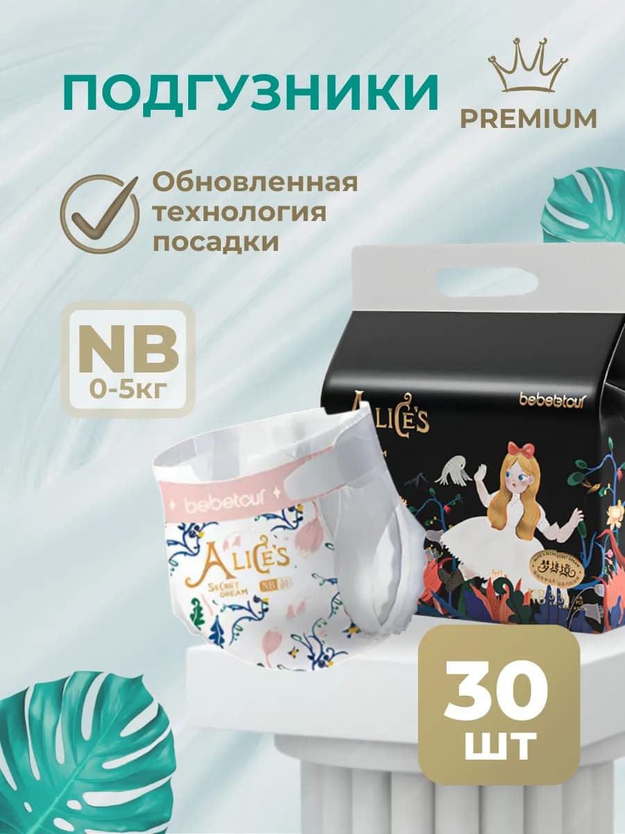 Подгузники для новорожденных Алиса Dream 1 NB 0-5кг 30 шт
