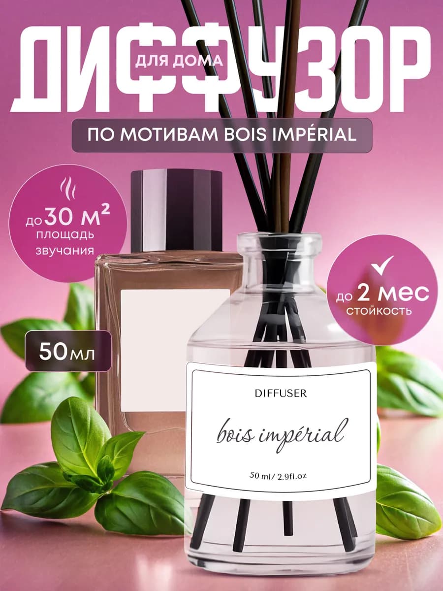Аромадиффузор для дома по мотивам bois impérial essential