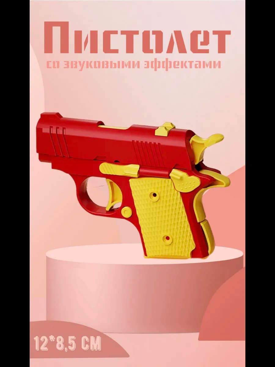Игрушечный пистолет для детей